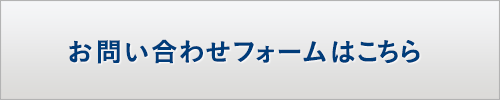 お問い合わせフォームはこちら