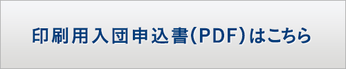 印刷用入団申込書（PDF)はこちら