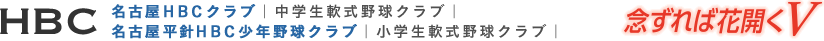 名古屋平針HBC少年野球クラブ（小学生軟式野球クラブ） | 名古屋HBCクラブ（中学生軟式野球クラブ） 